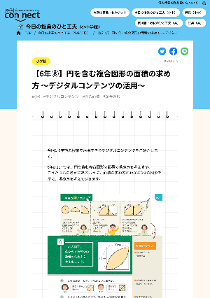 【6年⑧】円を含む複合図形の面積の求め方 ～デジタルコンテンツの活用～