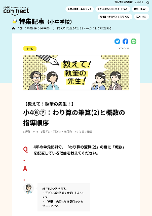 【教えて！執筆の先生！】小4⑥⑦：わり算の筆算(2)と概数の指導順序