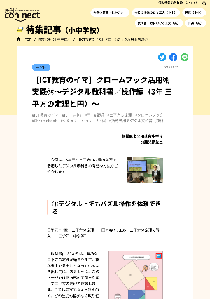 【ICT教育のイマ】クロームブック活用術 実践㊳～デジタル教科書／操作編（3年 三平方の定理と円）～