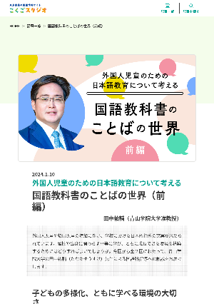 ［外国人児童のための日本語教育について考える］国語教科書のことばの世界（前編）