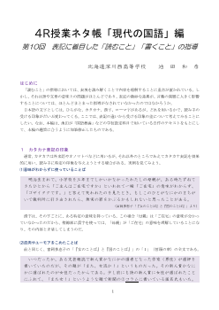 4R授業ネタ帳「現代の国語」編 第10回 表記に着目した「読むこと」「書くこと」の指導