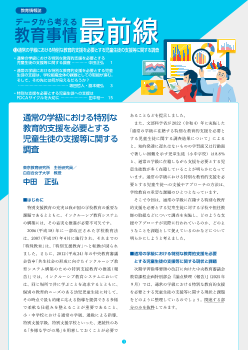 データから考える教育事情最前線 （12）　通常の学級における特別な教育的支援を必要とする児童生徒の支援等に関する調査