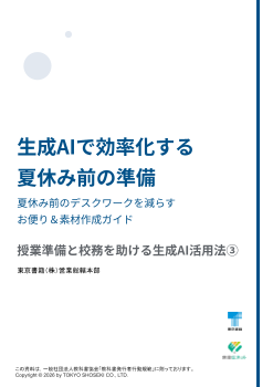 生成AIで効率化する夏休み前の準備 -夏休み前のデスクワークを減らすお便り＆素材作成ガイド- 授業準備と校務を助ける生成AI活用法③