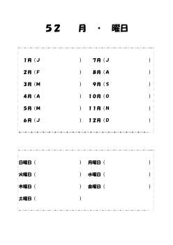 （ワークシート） 52　月・曜日