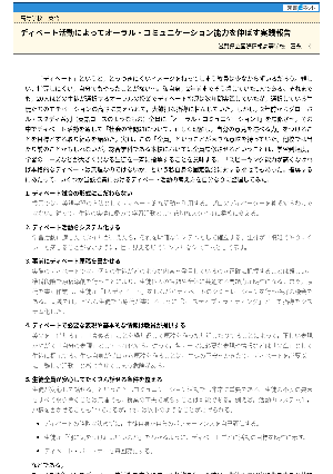 ディベート活動によってオーラル・コミュニケーション能力を伸ばす実践報告