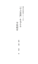 「学ぶ意欲」を支える学校経営／現代学校経営３４（PDF全ページ）