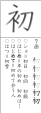 「初」（し）４年で習う漢字