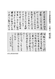 日下部鳴鶴臨書　王義之「瞻近帖」