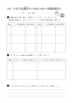 いろいろな表示マークのメッセージを読み取ろう（ワークシート）