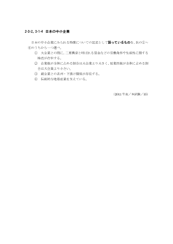 日本の中小企業(2011年［政経］センター試験本試験より）