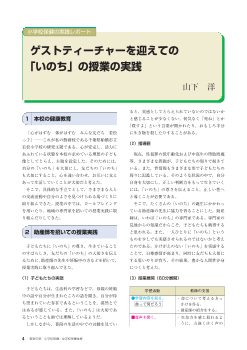 ゲストティーチャーを迎えての「いのち」の授業の実践－小学校保健の実践レポート－