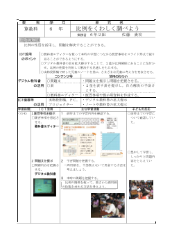 小学校算数科６年「比例をくわしく調べよう」実践事例