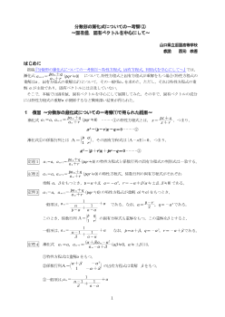 分数形の漸化式についての一考察(2)～固有値，固有ベクトルを中心にして～