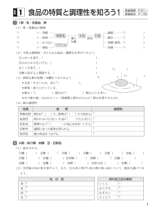 食品の特質と調理性を知ろう(1)（食物）