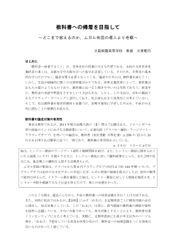 教科書への帰着を目指して～どこまで教えるのか、ムガル帝国の導入より考察～