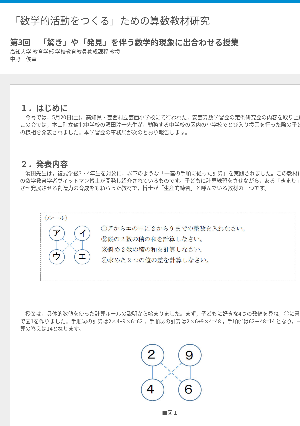 「数学的活動をつくる」ための算数教材研究第３回「驚き」や「発見」を伴う数学的現象に出合わせる授業