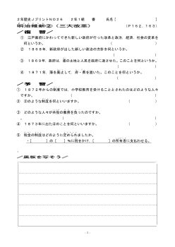 （授業プリント）No.26　明治維新②（三大改革）