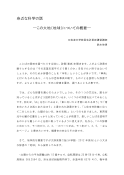 身近な科学の話　―この大地（地球）についての概要―