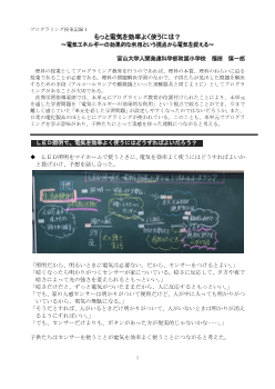 プログラミング授業記録１ もっと電気を効率よく使うには？～電気エネルギーの効果的な利用という視点から電気を捉える～