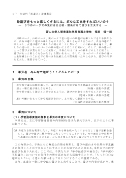 １年 生活科「泥遊び」指導案① 砂遊びをもっと楽しくするには、どんな工夫をすればいいの？ ―３つのパークでの気付きを比較・関係付けて遊びを工夫する―