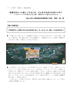 １年 生活科「泥遊び」実践記録④ 砂遊びをもっと楽しくするには、どんな工夫をすればいいの？ ―３つのパークでの気付きを比較・関係付けて遊びを工夫する―