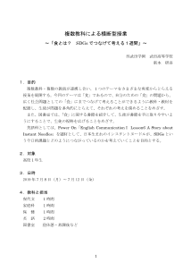 複数教科による横断型授業～「食とは？　SDGsでつなげて考える１週間」～