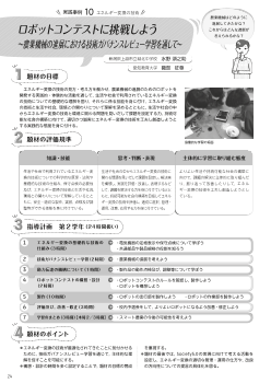 （実践事例10）エネルギー変換の技術ロボットコンテストに挑戦しよう〜農業機械の進展における技術ガバナンスレビュー学習を通して〜