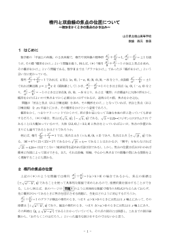 楕円と双曲線の焦点の位置について ～概形をかくときの焦点のかき込み～