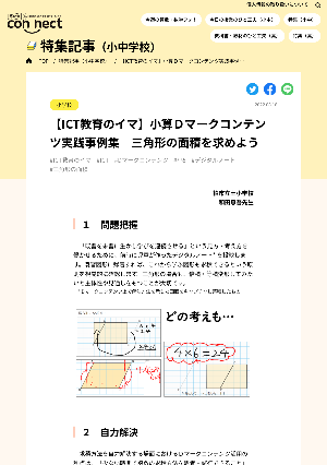 【ICT教育のイマ】小算Ｄマークコンテンツ実践事例集　三角形の面積を求めよう