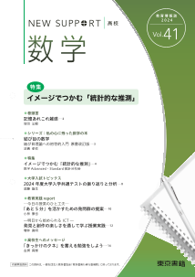 ニューサポート高校「数学」vol．41（2024年春号）特集：イメージでつかむ「統計的な推測」