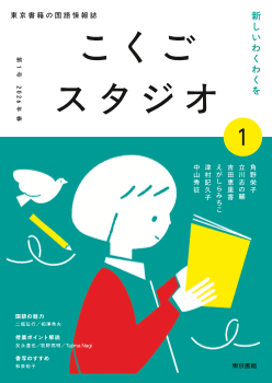 小学校・中学校　国語情報誌「こくごスタジオ」