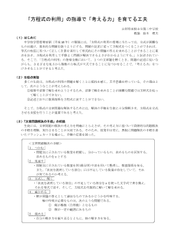 「方程式の利用」の指導で「考える力」を育てる工夫