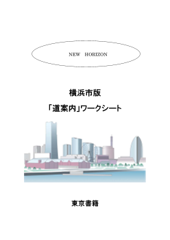 NEW HORIZON Speaking Plus 横浜市版「道案内」ワークシート