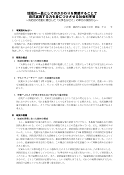 地域の一員としてのかかわりを実感することで自己実現する力を身につけさせる社会科学習～消防団の活動に着目した「火事をふせぐ」の単元の実践から～