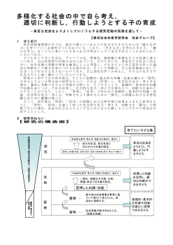 多様化する社会の中で自ら考え，適切に判断し，行動しようとする子の育成（小学校）