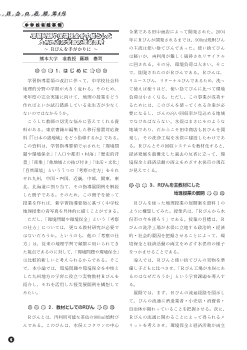 環境問題や環境保全を中核とした九州地方の学習の授業開発－Rびんを手がかりに－