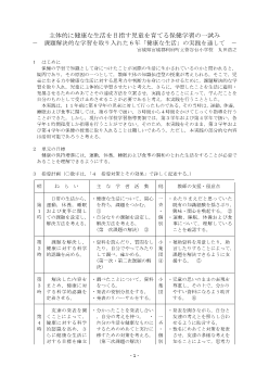 主体的に健康な生活を目指す児童を育てる保健学習の一試み－課題解決的な学習を取り入れた６年「健康な生活」の実践を通して－