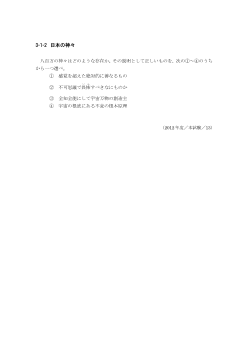 日本の神々（2012年［倫理］センター試験本試験より）