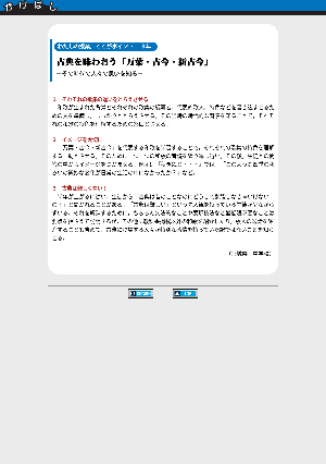 ３年　古典を味わおう「万葉・古今・新古今」－その時代の人々の思いを知る