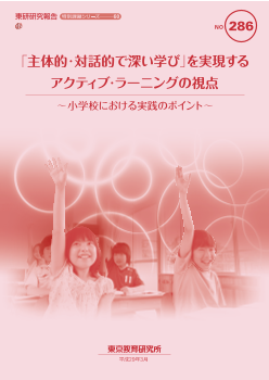 「主体的・対話的で深い学び」を実現する アクティブ・ラーニングの視点 ～小学校における実践のポイント～（特別課題シリーズ 60）