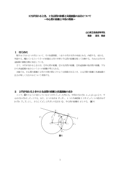 ２円が交わるとき，２交点間の距離と共通接線の長さについて～中心間の距離と半径の関係～