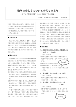 数学の美しさについて考えてみよう ―数学A「整数の性質」における課題学習の実践―