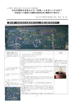 ６年理科「植物の養分と水の通り道」実践記録③日光は植物を成長させる「栄養」と本当にいえるの？－光合成という視点から植物の成長を日光と関係付けて捉える－