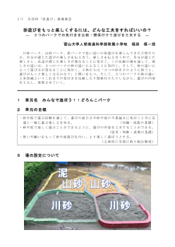 １年 生活科「泥遊び」指導案② 砂遊びをもっと楽しくするには、どんな工夫をすればいいの？ ―３つのパークでの気付きを比較・関係付けて遊びを工夫する―