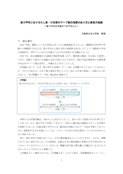 第2学年におけるたし算・ひき算のテープ図の指導のあり方と教員の意識 ～第3学年の児童のつまずきから～