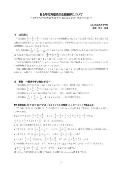 ある不定方程式の自然数解について ～x+y+z+xy+yz+zx+1=xyz(x,y,z∈N,1≦x＜y＜z)～