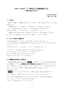 |sinθ+cosθ|≦√2であることの証明あれこれ ～多様な視点から考える～