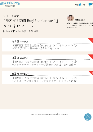 【シリーズ連載  『NEW HORIZON English Course 1』 ×ロイロノート】～ICTを活用した質の高い授業を目指して～