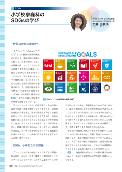 （ SDGs）小学校家庭科のSDGsの学び