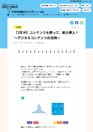 【2年⑩】コンテンツを使って、単元導入！ 〜デジタルコンテンツの活用〜